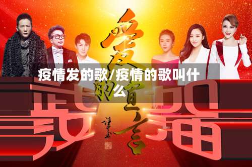 疫情发的歌/疫情的歌叫什么-第2张图片