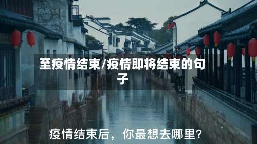 至疫情结束/疫情即将结束的句子-第2张图片