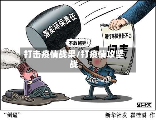 打击疫情战果/打疫情攻坚战-第2张图片