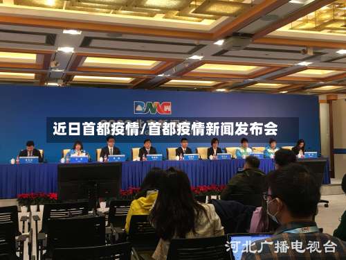 近日首都疫情/首都疫情新闻发布会