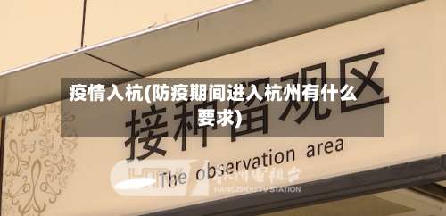 疫情入杭(防疫期间进入杭州有什么要求)