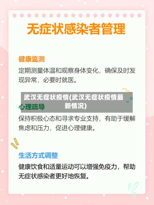 武汉无症状疫情(武汉无症状疫情最新情况)-第3张图片