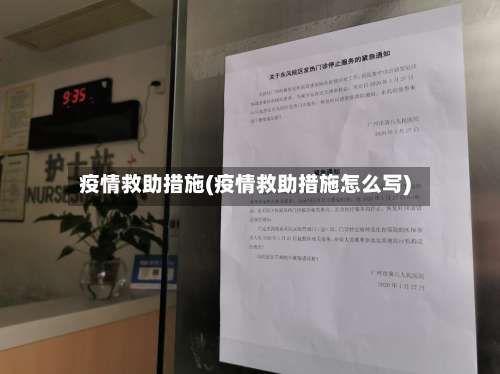 疫情救助措施(疫情救助措施怎么写)