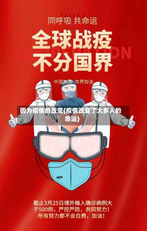 因为疫情的改变(疫情改变了太多人的命运)-第3张图片