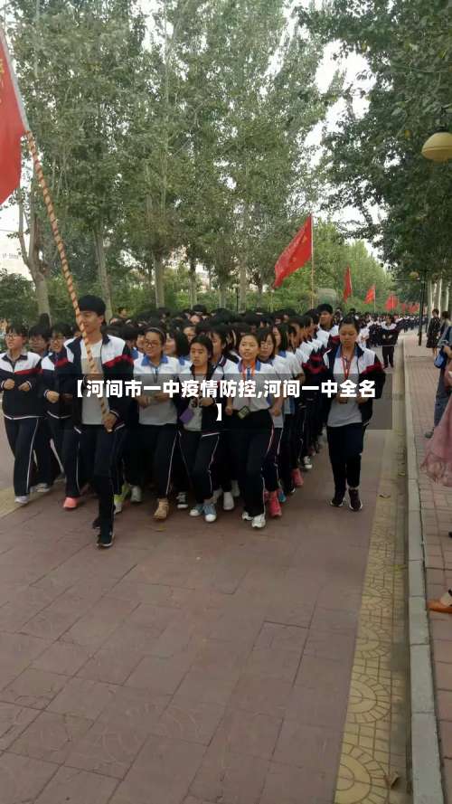 【河间市一中疫情防控,河间一中全名】-第3张图片