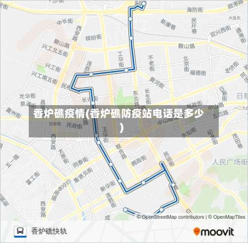 香炉礁疫情(香炉礁防疫站电话是多少)