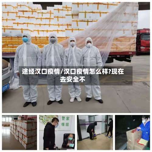 途经汉口疫情/汉口疫情怎么样?现在去安全不-第3张图片