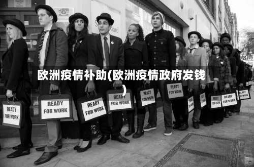 欧洲疫情补助(欧洲疫情政府发钱)-第3张图片