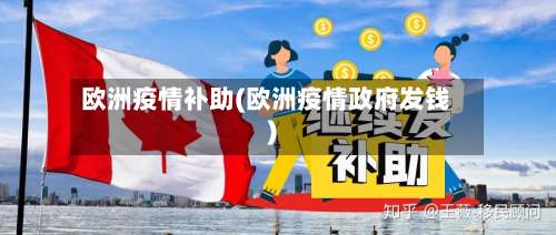 欧洲疫情补助(欧洲疫情政府发钱)
