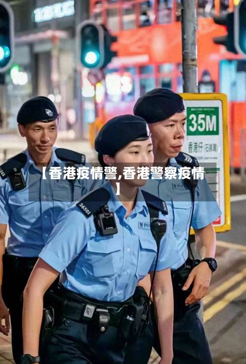 【香港疫情警,香港警察疫情】-第3张图片