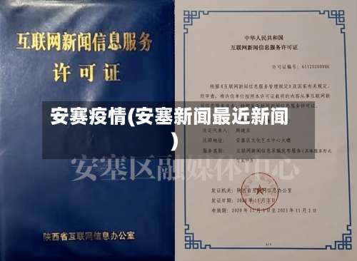 安赛疫情(安塞新闻最近新闻)