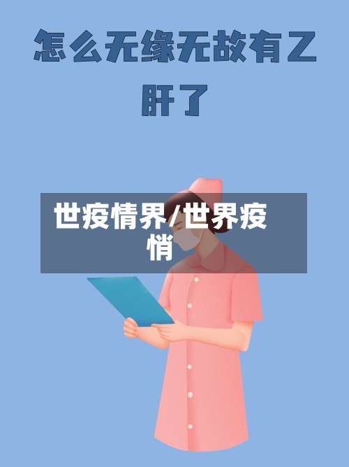 世疫情界/世界疫悄
