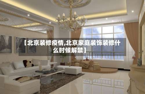 【北京装修疫情,北京家庭装饰装修什么时候解禁】