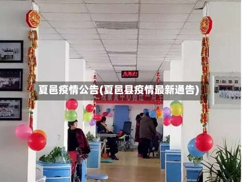 夏邑疫情公告(夏邑县疫情最新通告)-第2张图片