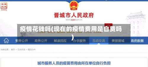 疫情花钱吗(现在的疫情费用是自费吗)