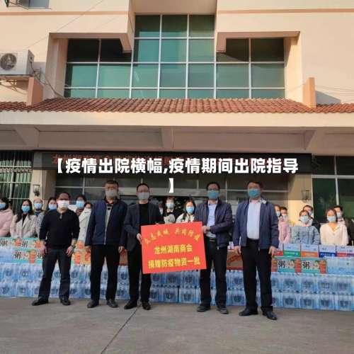 【疫情出院横幅,疫情期间出院指导】