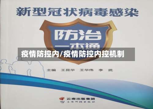 疫情防控内/疫情防控内控机制-第2张图片