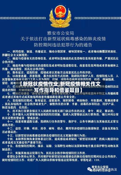 【新冠状疫情作业,新冠疫情相关作文写作指导和借鉴题目】