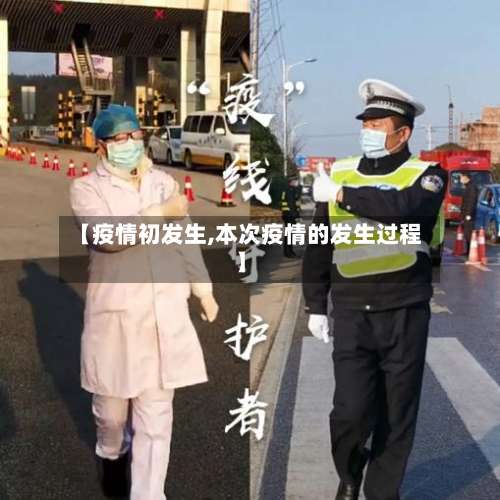 【疫情初发生,本次疫情的发生过程】