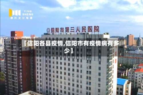 【信阳各县疫情,信阳市有疫情病有多少】