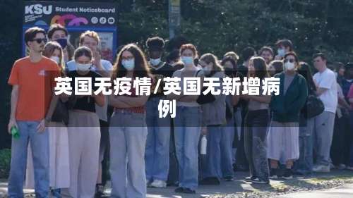 英国无疫情/英国无新增病例
