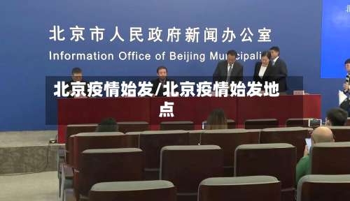 北京疫情始发/北京疫情始发地点-第2张图片