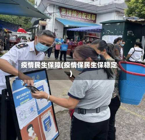 疫情民生保障(疫情保民生保稳定)