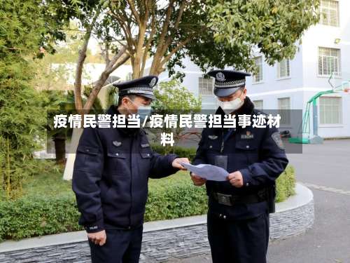 疫情民警担当/疫情民警担当事迹材料