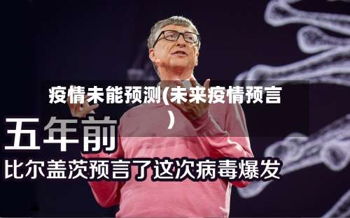 疫情未能预测(未来疫情预言)