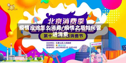 疫情应该怎么消费/疫情之后如何促进消费