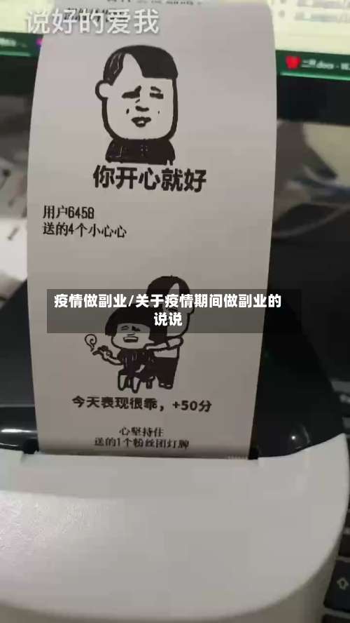 疫情做副业/关于疫情期间做副业的说说-第2张图片