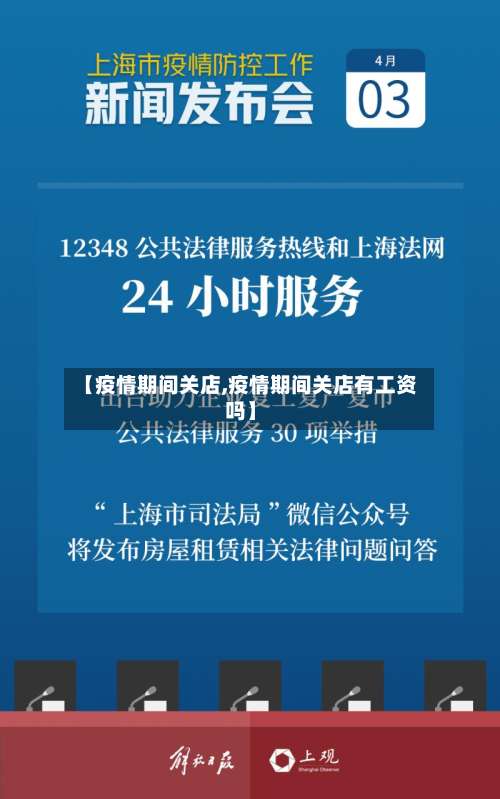 【疫情期间关店,疫情期间关店有工资吗】