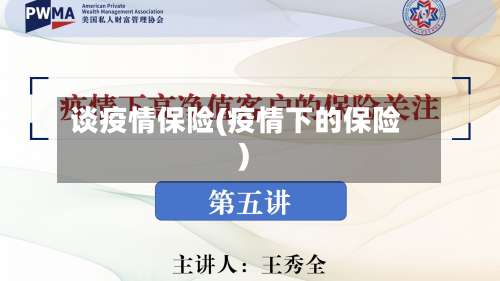 谈疫情保险(疫情下的保险)