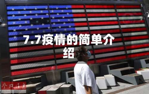 7.7疫情的简单介绍