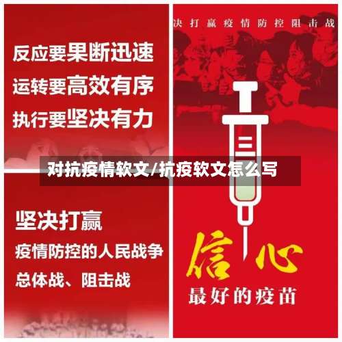 对抗疫情软文/抗疫软文怎么写