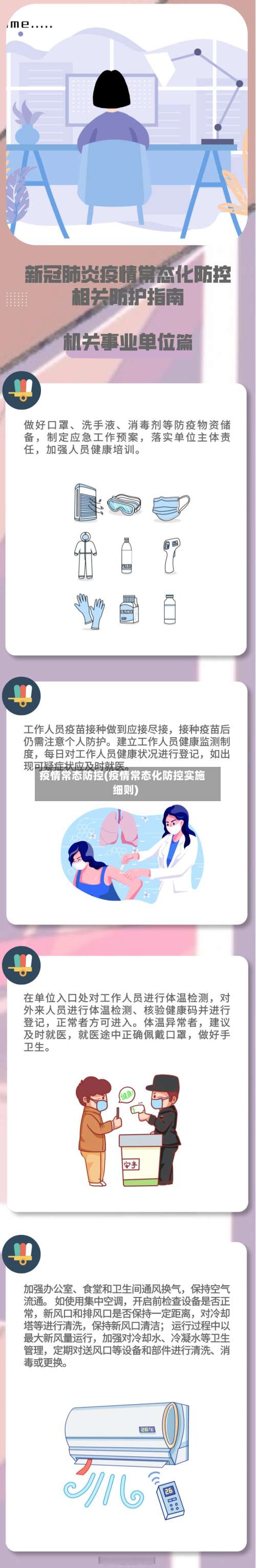 疫情常态防控(疫情常态化防控实施细则)-第2张图片