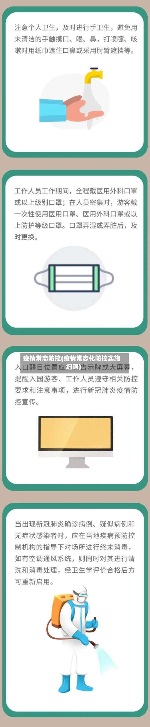 疫情常态防控(疫情常态化防控实施细则)