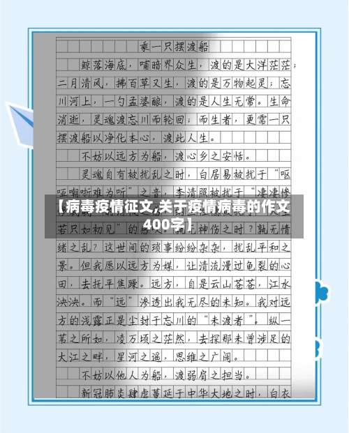 【病毒疫情征文,关于疫情病毒的作文400字】