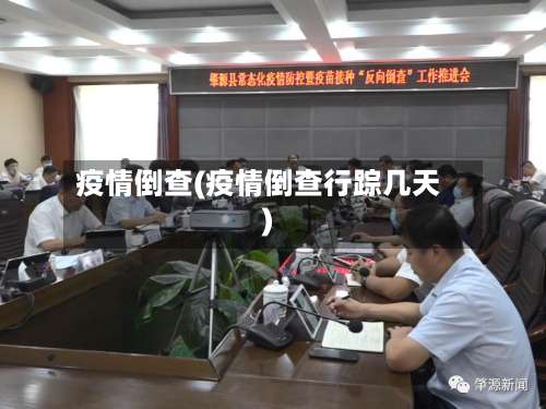 疫情倒查(疫情倒查行踪几天)-第2张图片