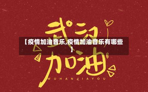 【疫情加油音乐,疫情加油音乐有哪些】-第2张图片