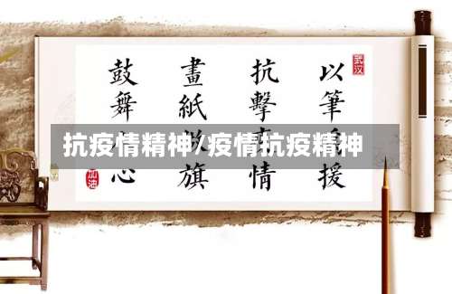 抗疫情精神/疫情抗疫精神