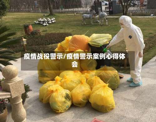 疫情战役警示/疫情警示案例心得体会-第3张图片