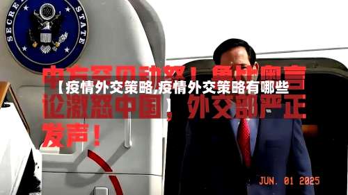 【疫情外交策略,疫情外交策略有哪些】-第3张图片
