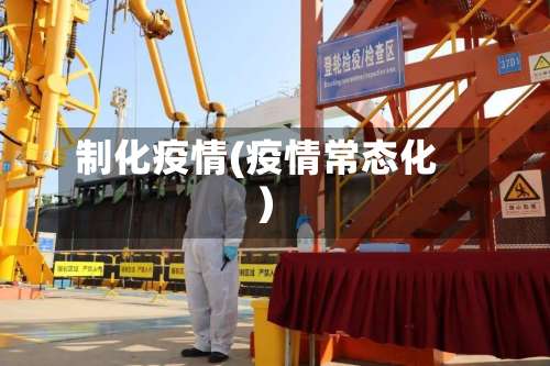 制化疫情(疫情常态化)-第2张图片