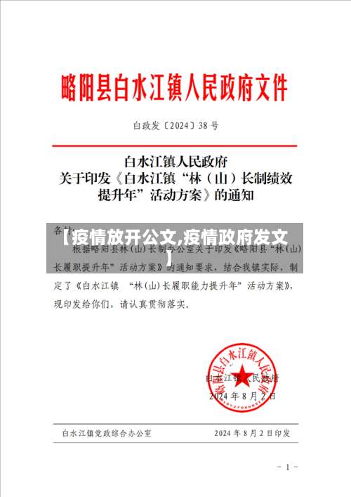 【疫情放开公文,疫情政府发文】