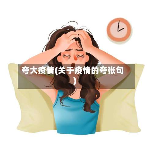 夸大疫情(关于疫情的夸张句)