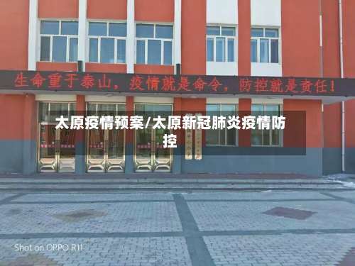 太原疫情预案/太原新冠肺炎疫情防控-第2张图片
