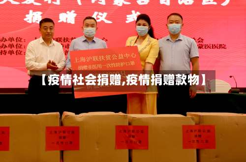 【疫情社会捐赠,疫情捐赠款物】-第3张图片