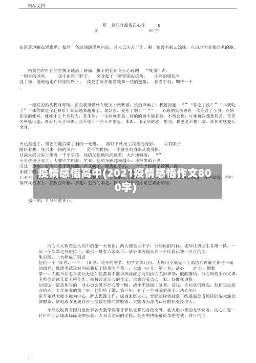 疫情感悟高中(2021疫情感悟作文800字)-第3张图片