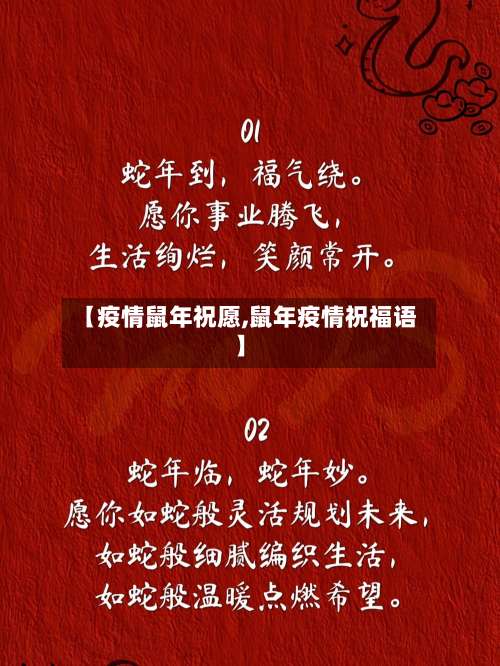 【疫情鼠年祝愿,鼠年疫情祝福语】